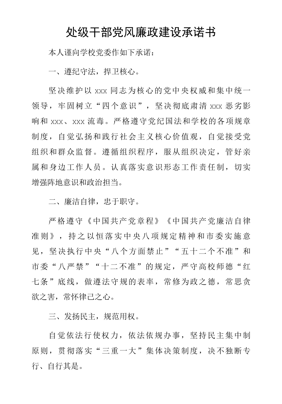 处级干部党风廉政建设承诺书.docx_第1页