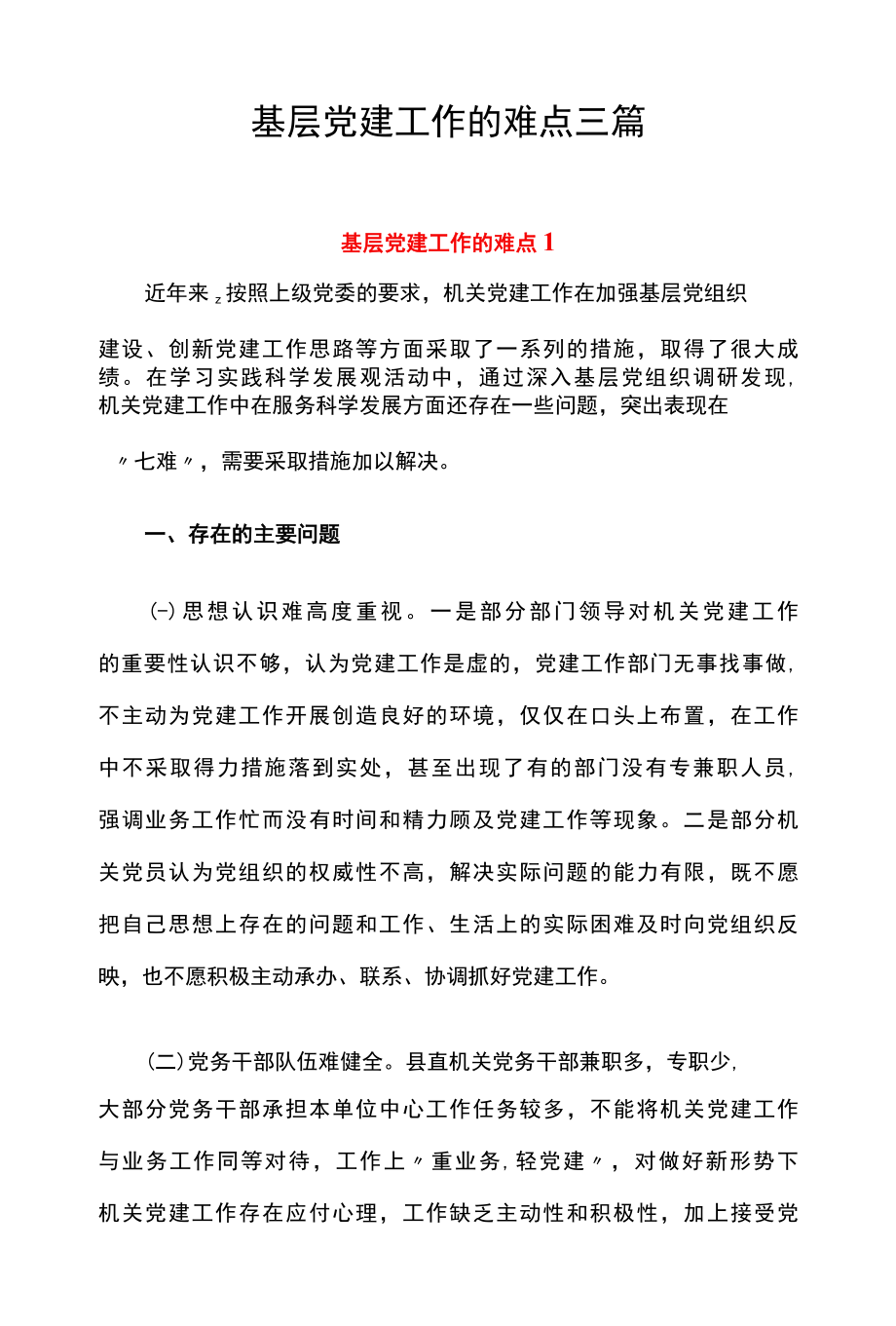 基层党建工作的难点三篇.docx_第1页