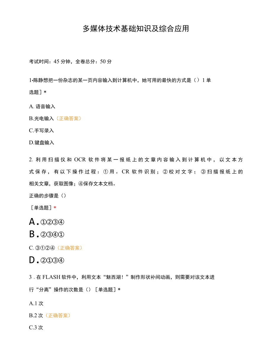 多媒体技术基础知识及综合应用 (1).docx_第1页