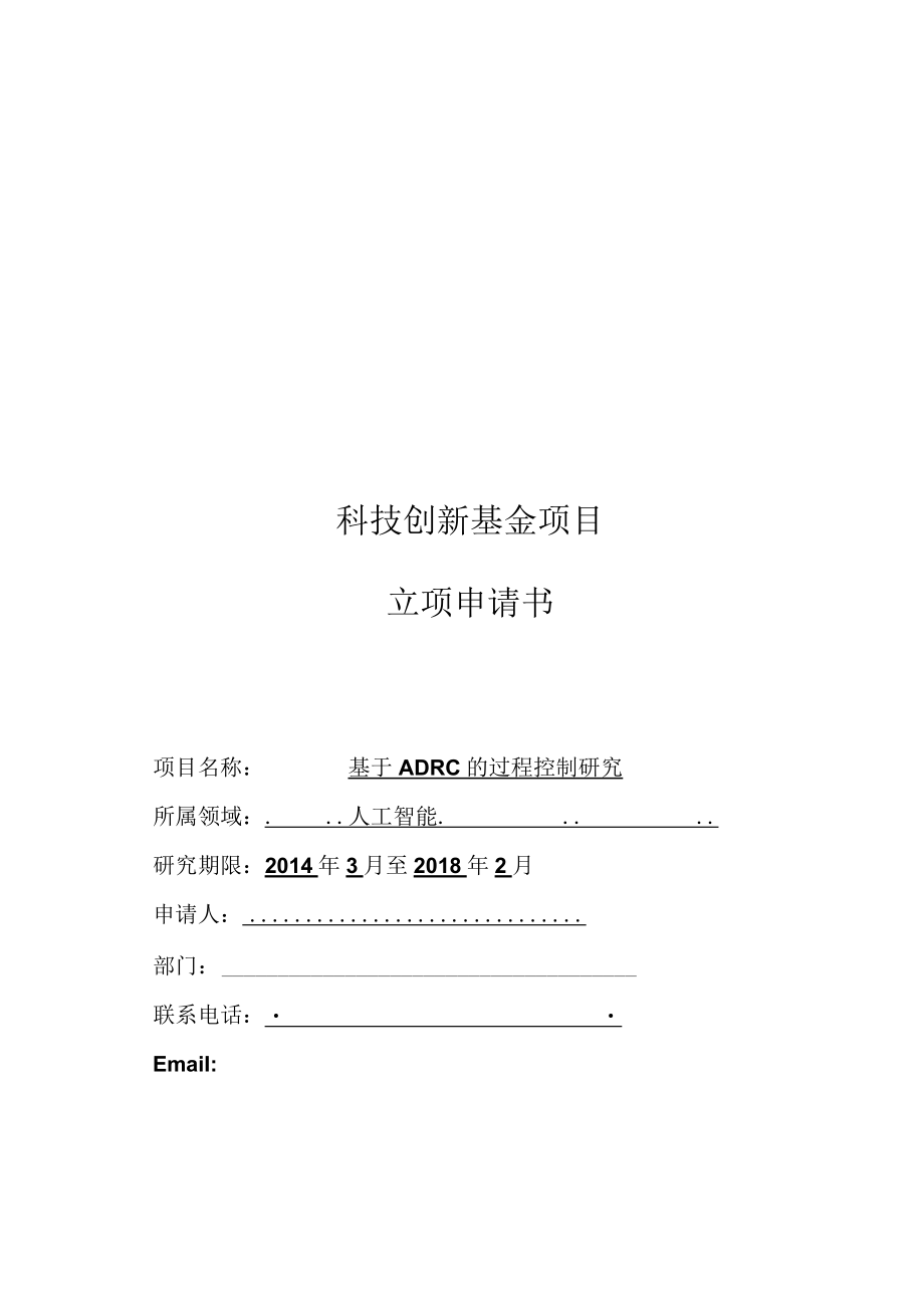 基于ADRC的过程控制研究-人工智能科技创新基金项目立项申请书.docx_第1页