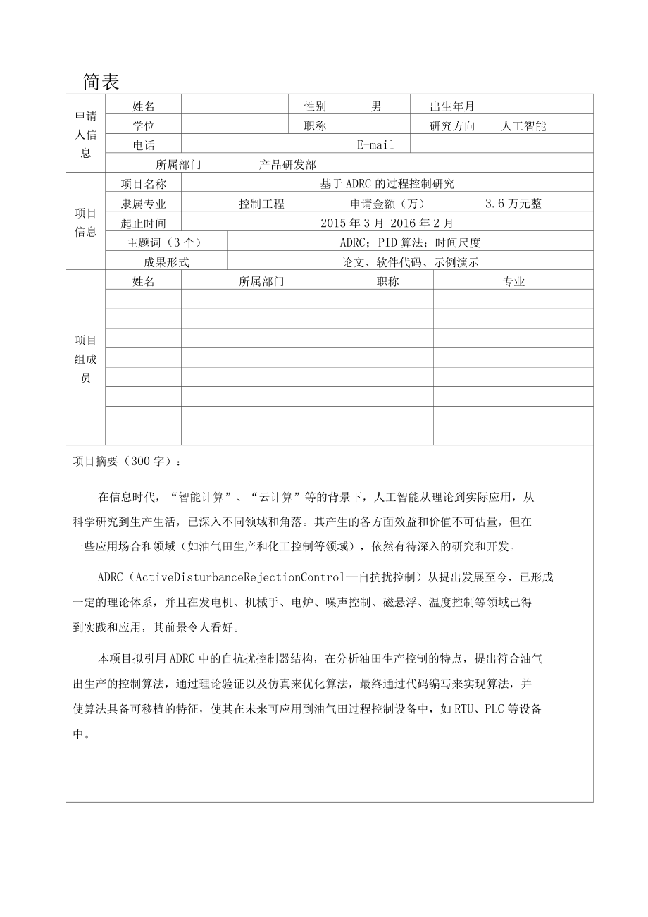 基于ADRC的过程控制研究-人工智能科技创新基金项目立项申请书.docx_第2页