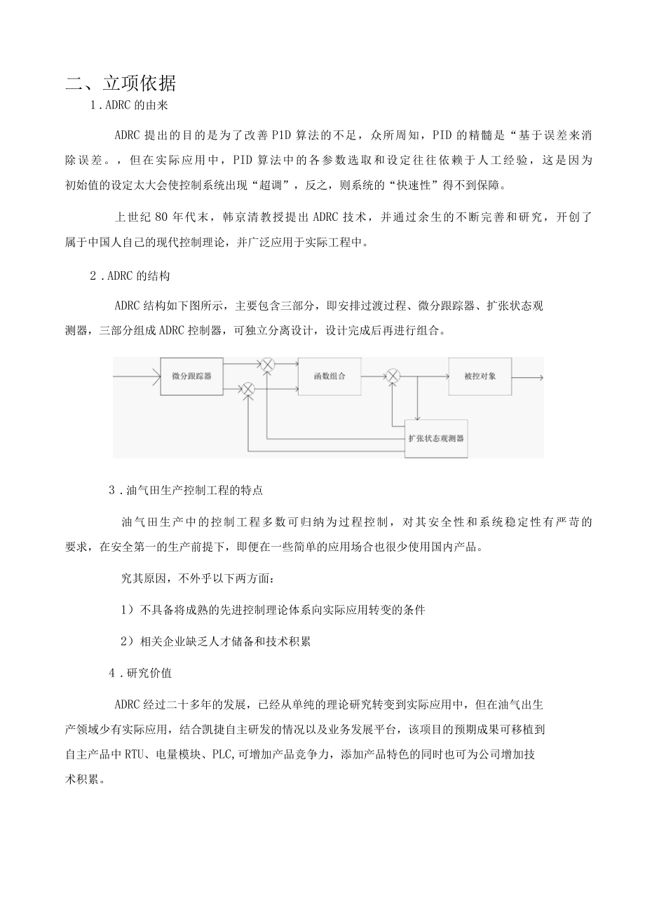 基于ADRC的过程控制研究-人工智能科技创新基金项目立项申请书.docx_第3页