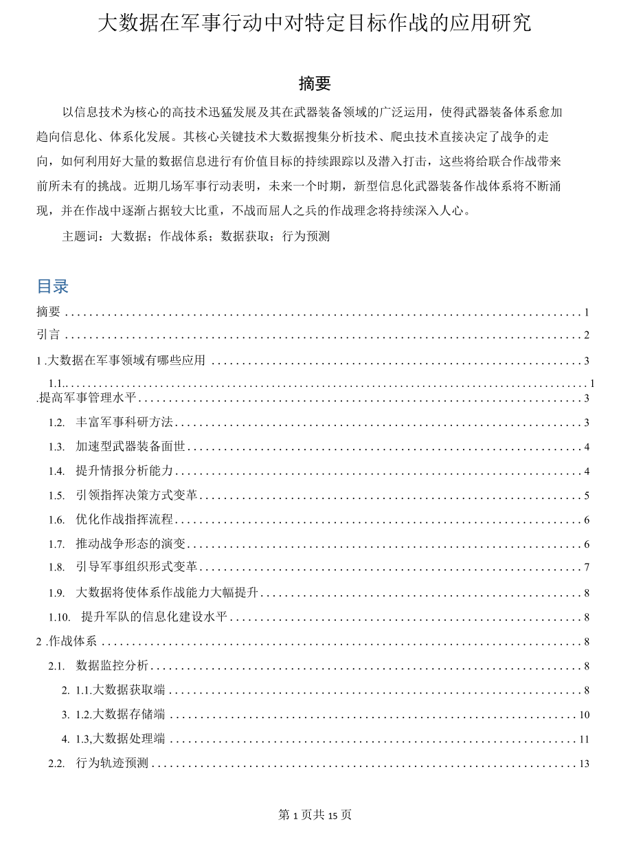 大数据在军事行动中对特定目标作战的应用研究.docx_第1页