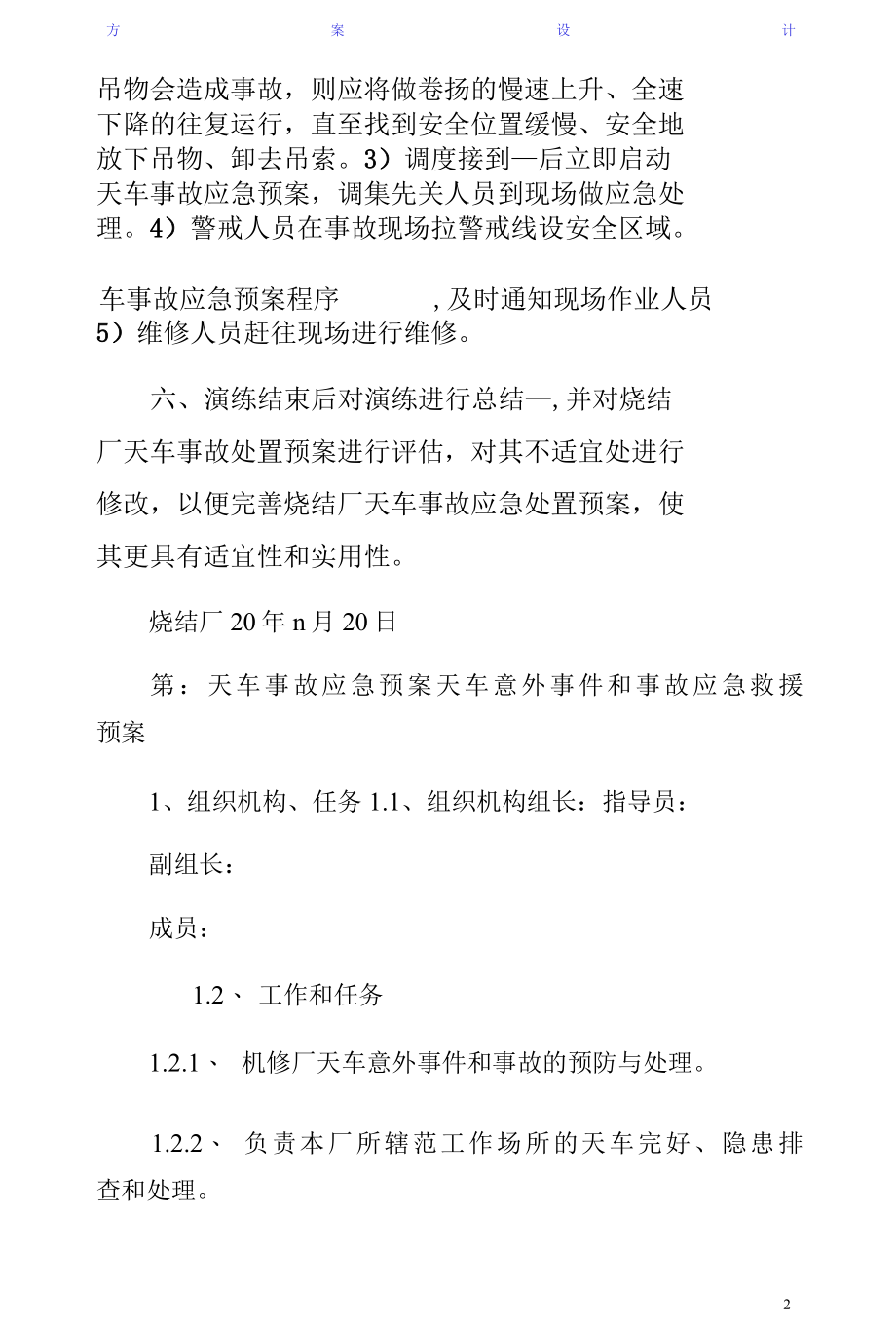 天车制动器失灵事故应急演练方案常用版.docx_第2页