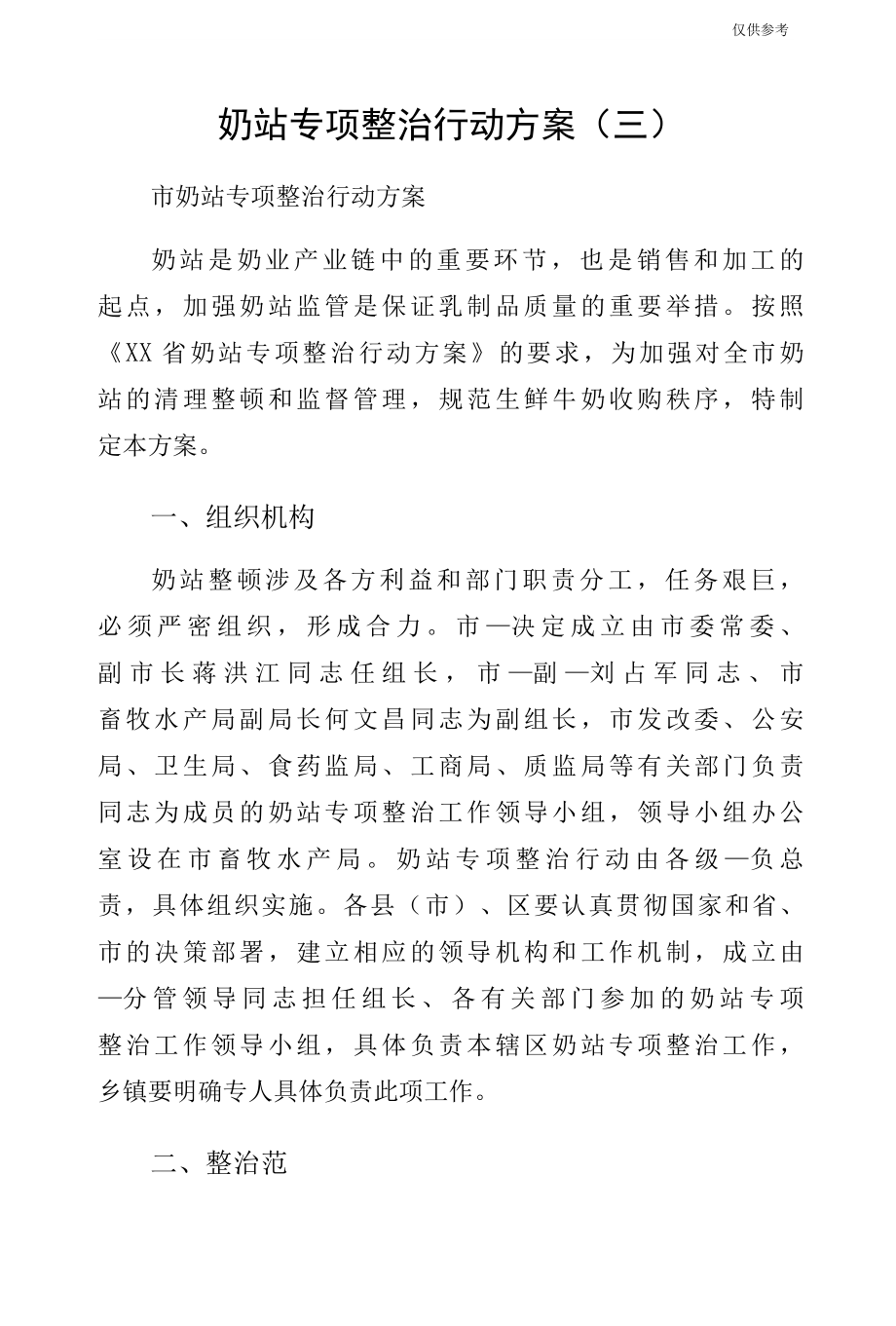 奶站专项整治行动方案（三）.docx_第1页