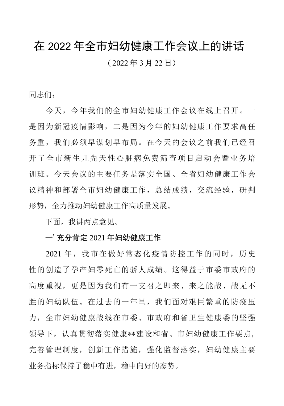 妇幼健康工作会议的领导讲话稿.docx_第1页