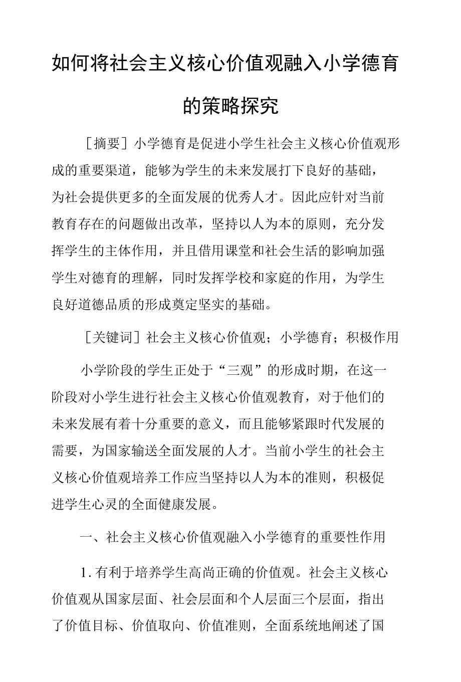 如何将社会主义核心价值观融入小学德育的策略探究.docx_第1页