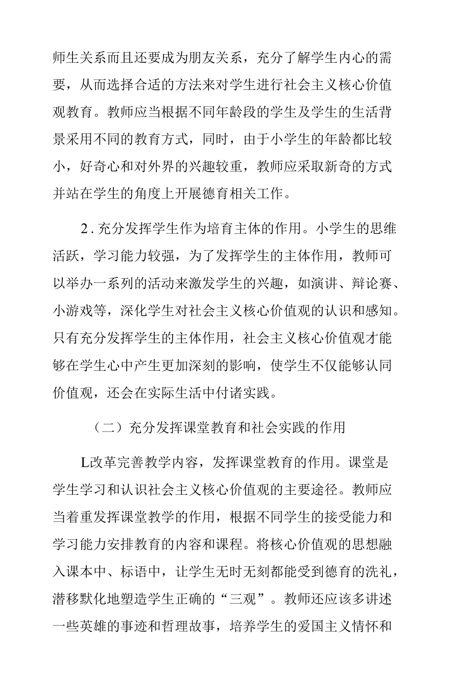 如何将社会主义核心价值观融入小学德育的策略探究.docx_第3页