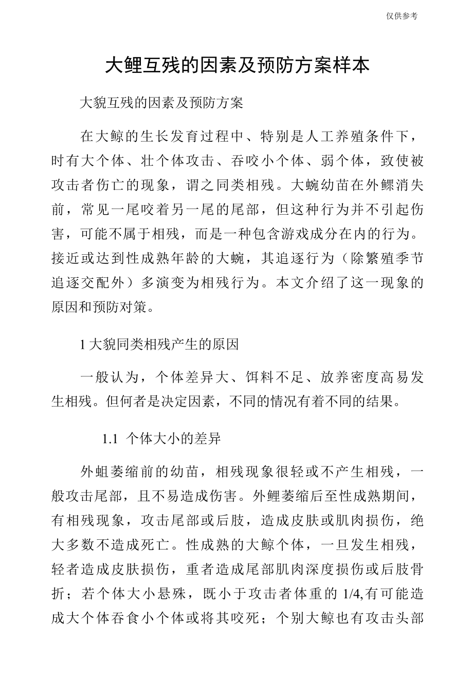 大鲵互残的因素及预防方案样本.docx_第1页