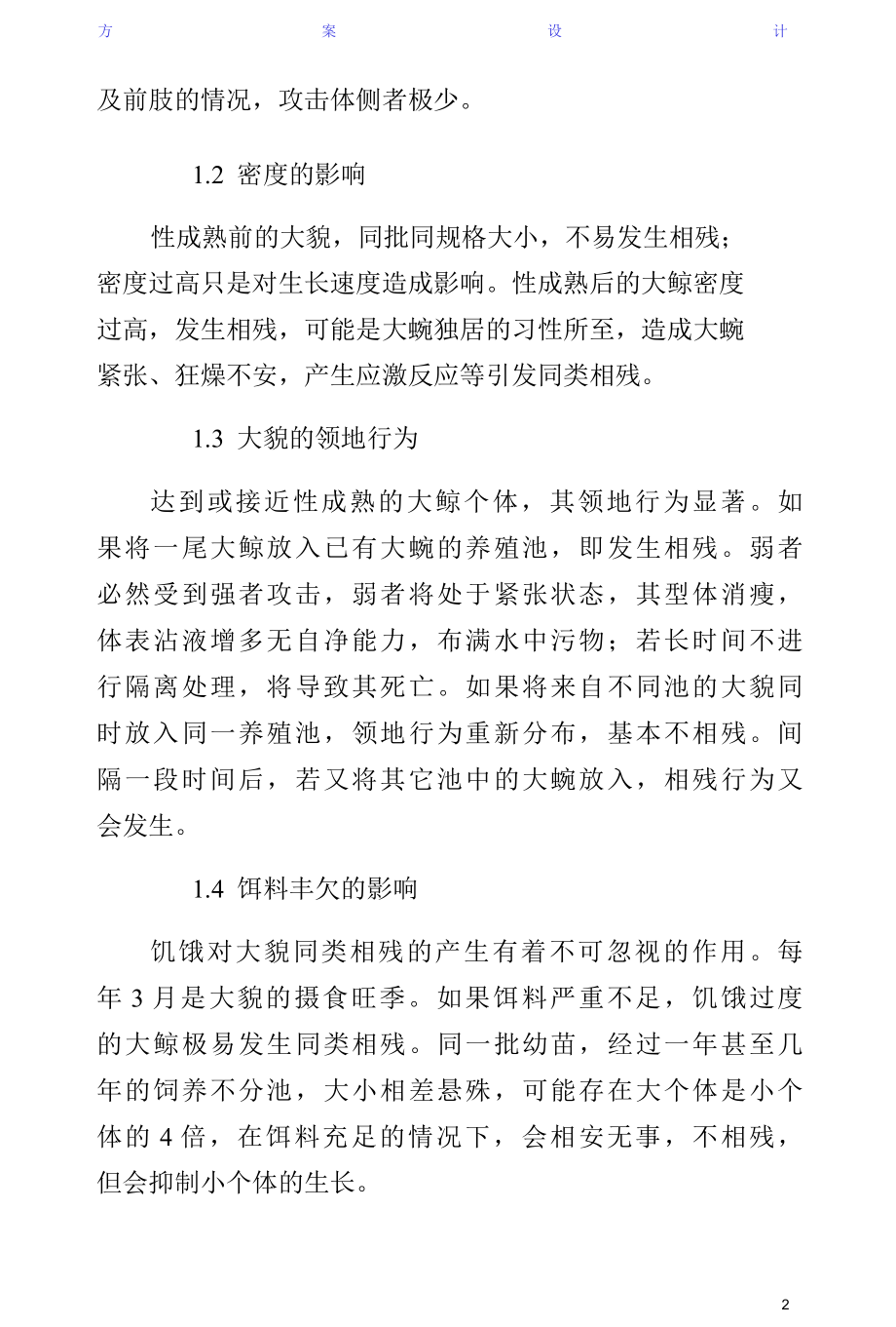 大鲵互残的因素及预防方案样本.docx_第2页