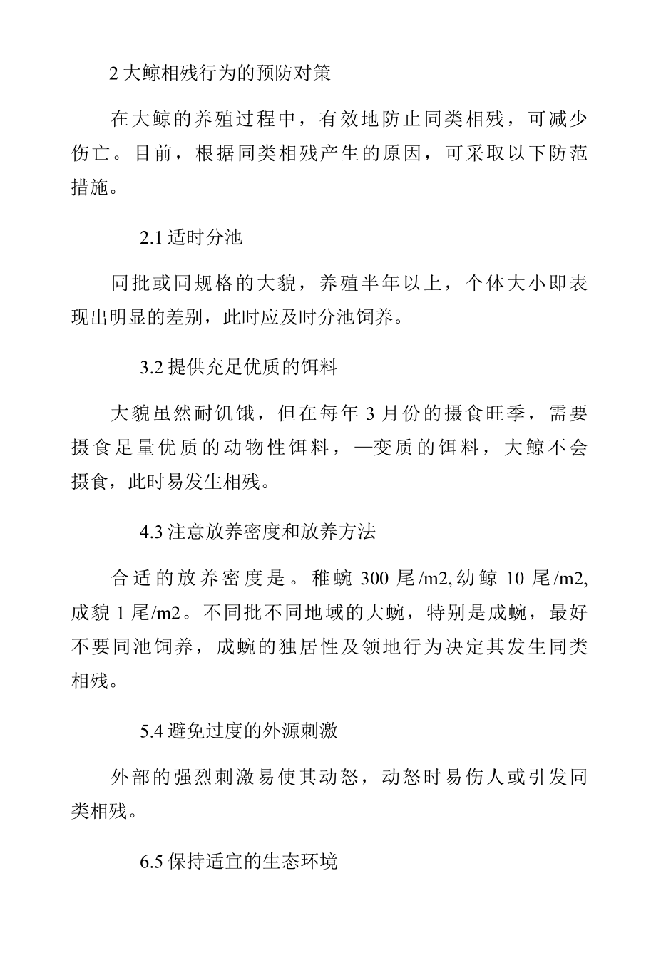 大鲵互残的因素及预防方案样本.docx_第3页