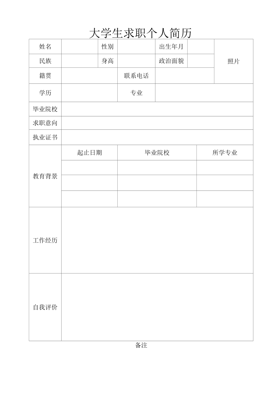 大学生求职通用个人简历表格个人简历6种.docx_第3页