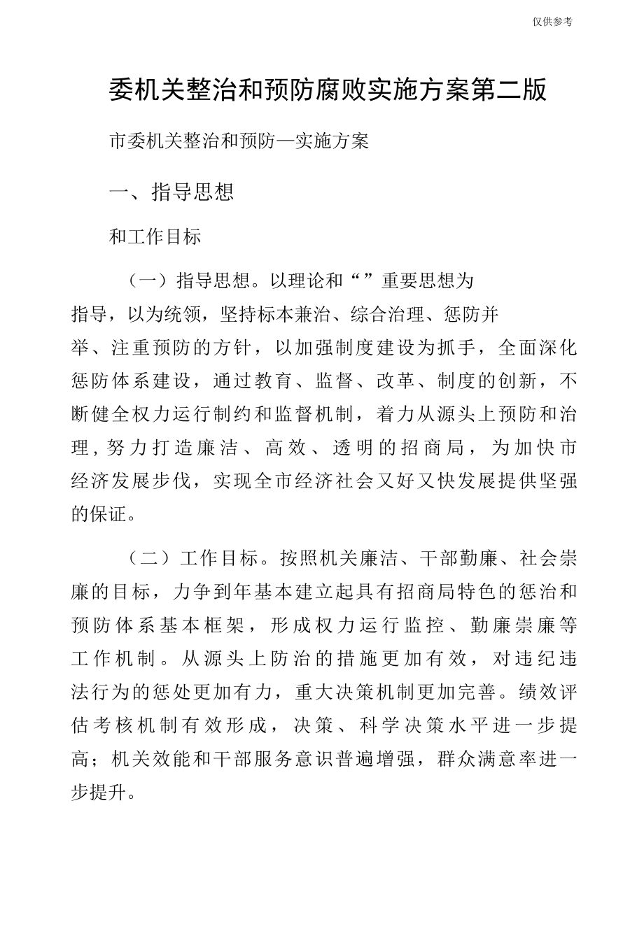 委机关整治和预防腐败实施方案第二版.docx_第1页