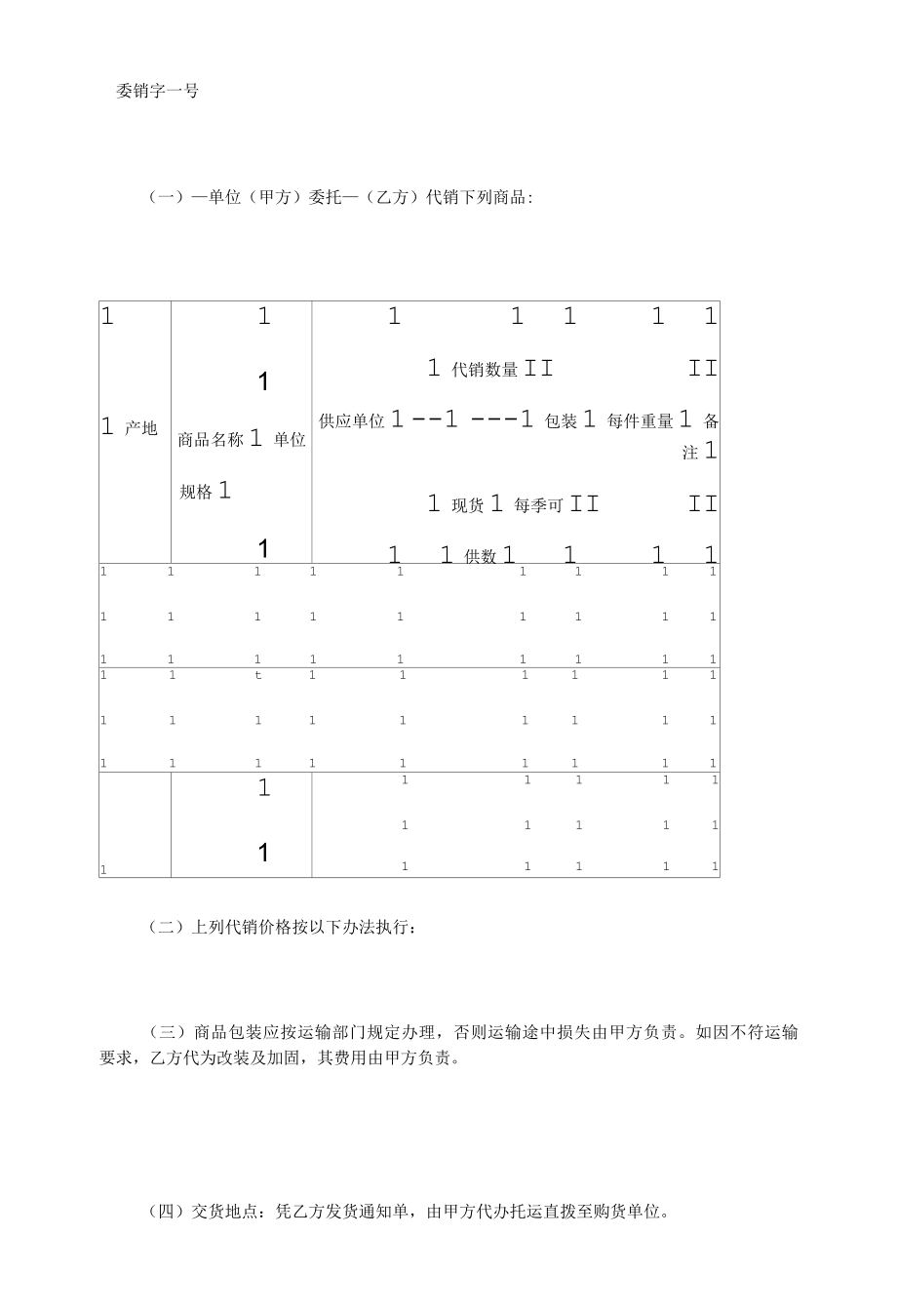 委托代销协议.docx_第1页