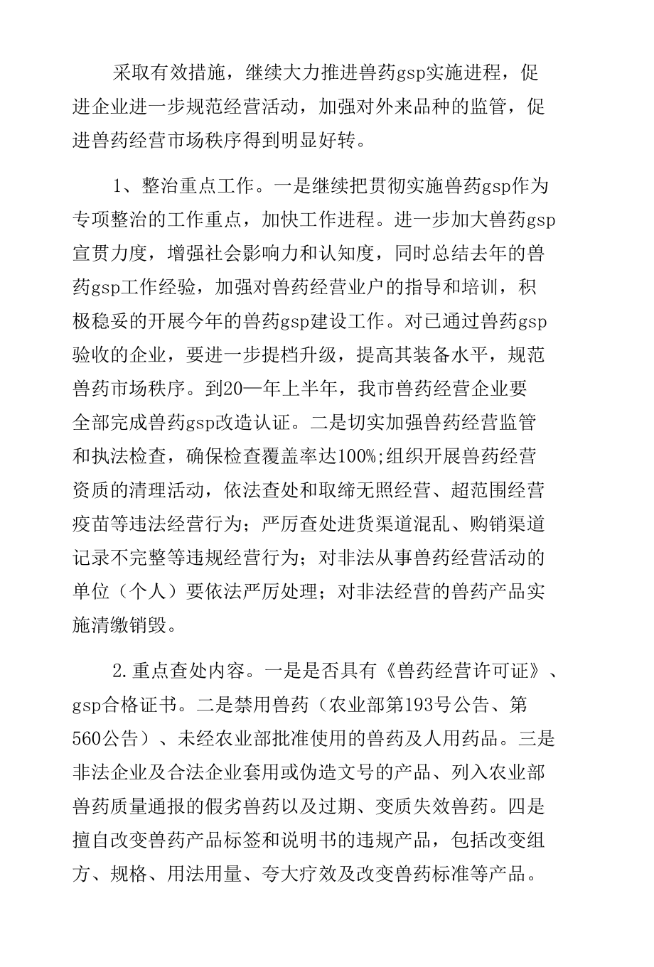 委兽药整顿工作方案（3）.docx_第3页