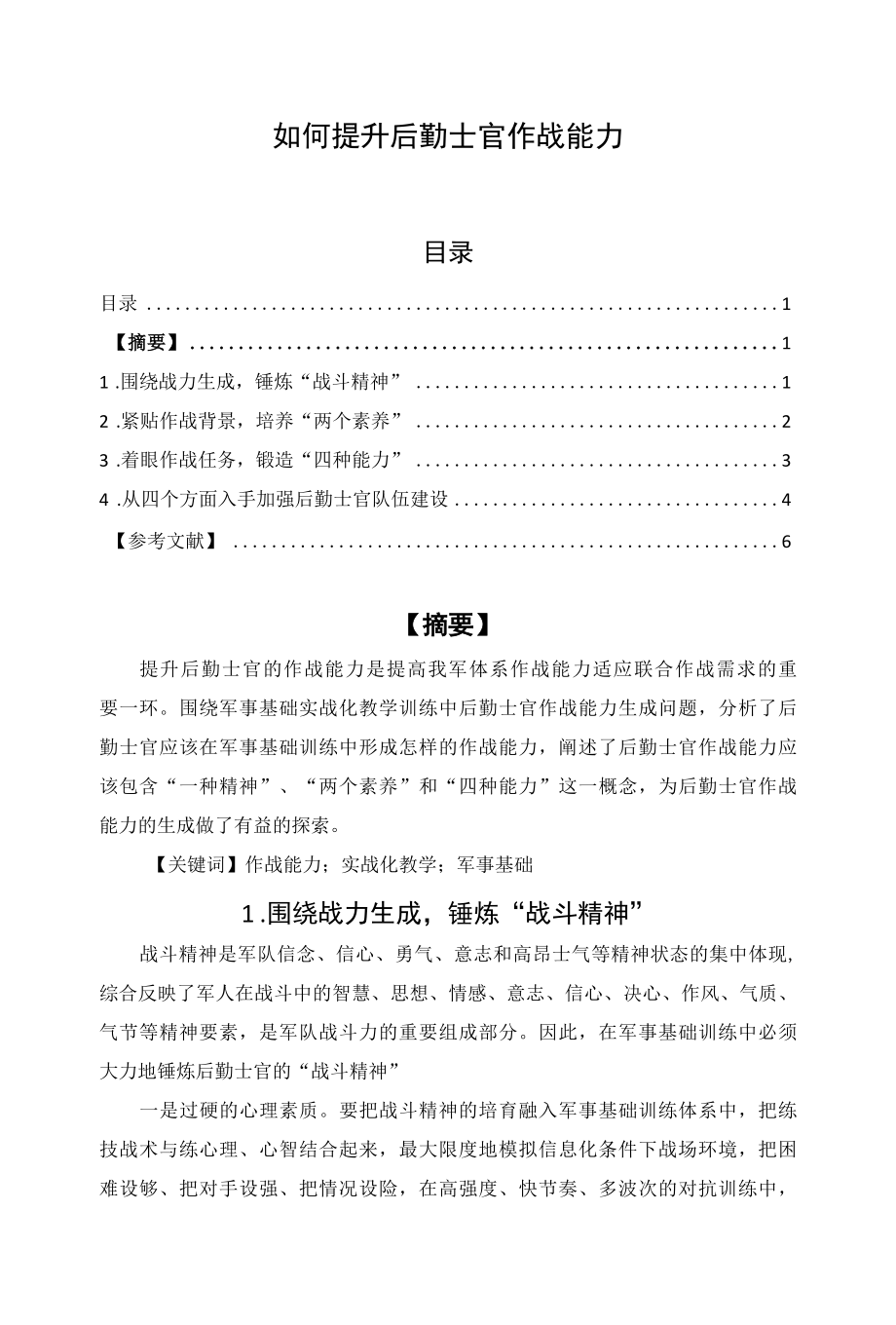 如何提升后勤士官作战能力.docx_第1页