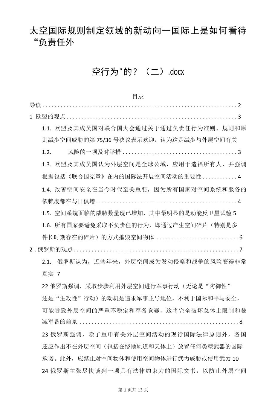 太空国际规则制定领域的新动向——国际上是如何看待“负责任外空行为”的？（二）.docx_第1页