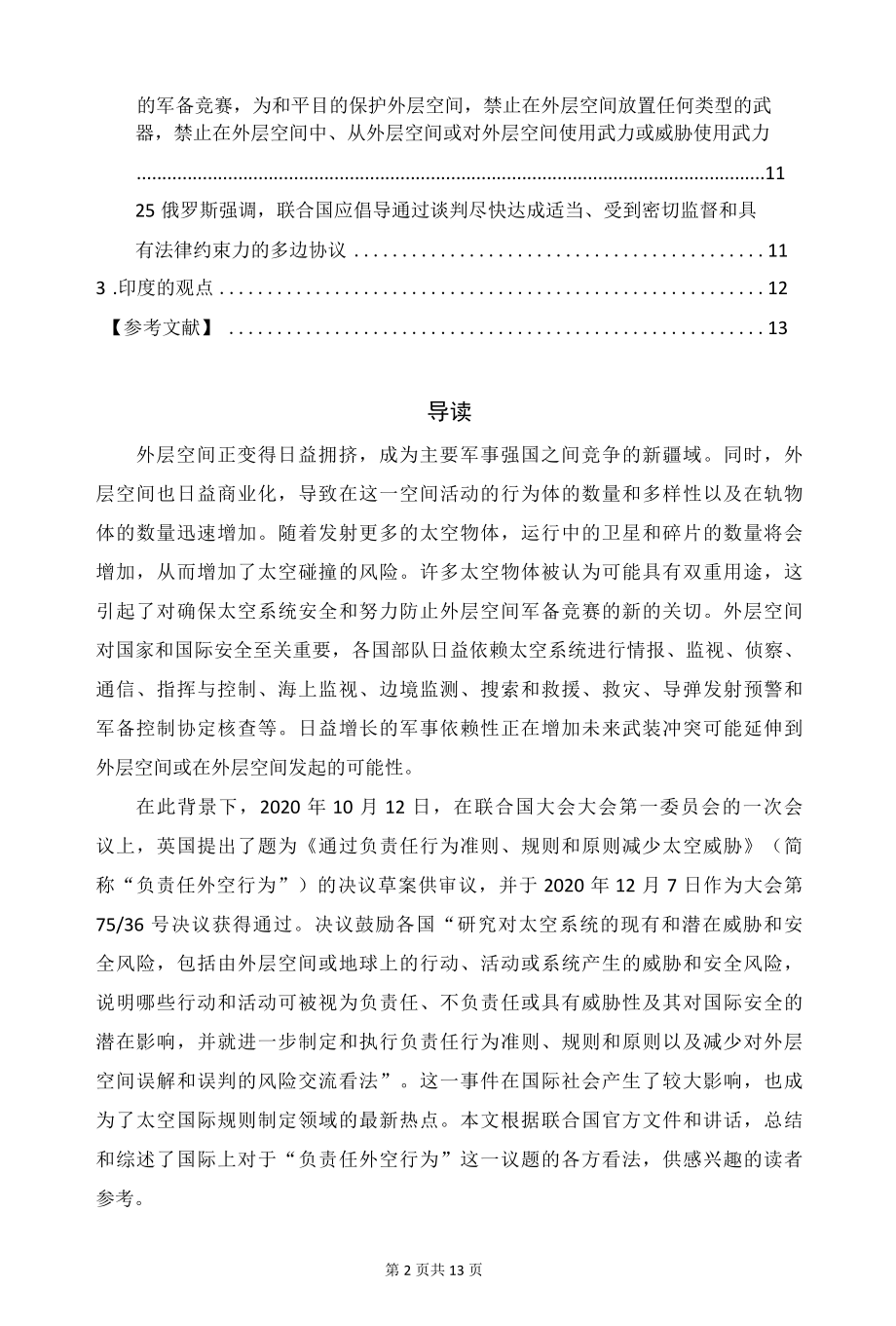 太空国际规则制定领域的新动向——国际上是如何看待“负责任外空行为”的？（二）.docx_第2页