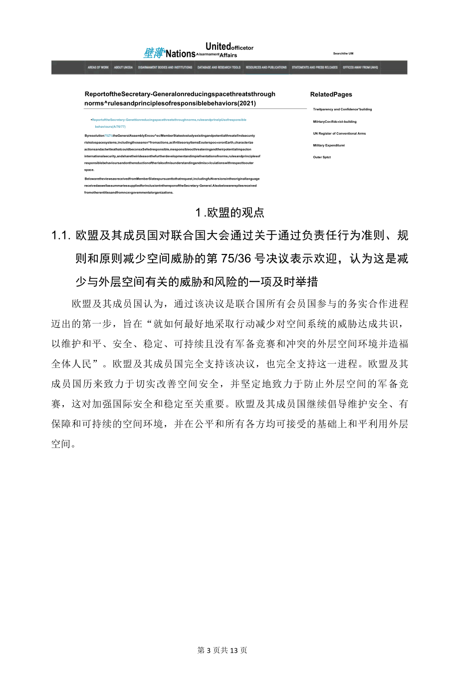 太空国际规则制定领域的新动向——国际上是如何看待“负责任外空行为”的？（二）.docx_第3页