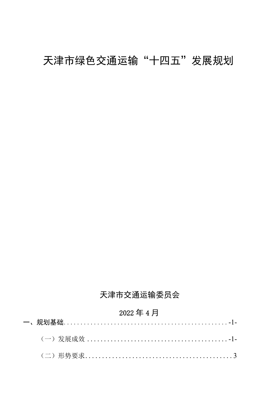 天津市绿色交通运输“十四五”发展规划.docx_第1页