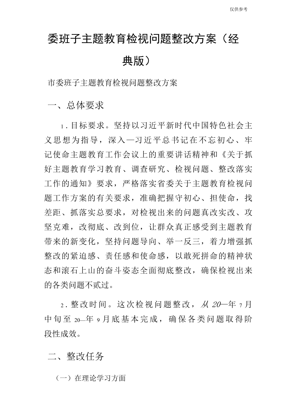 委班子主题教育检视问题整改方案（经典版）.docx_第1页