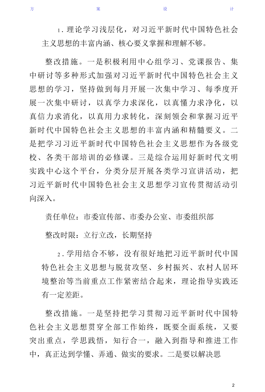 委班子主题教育检视问题整改方案（经典版）.docx_第2页