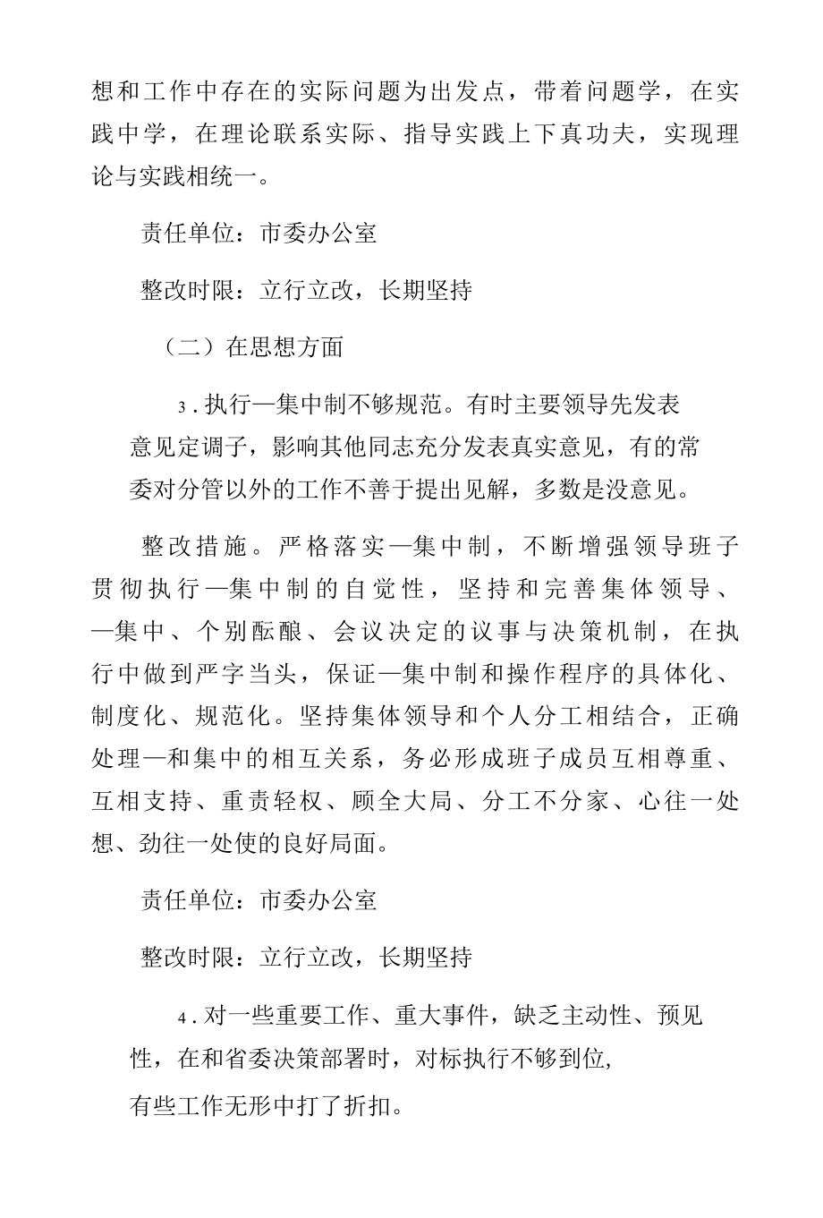 委班子主题教育检视问题整改方案（经典版）.docx_第3页