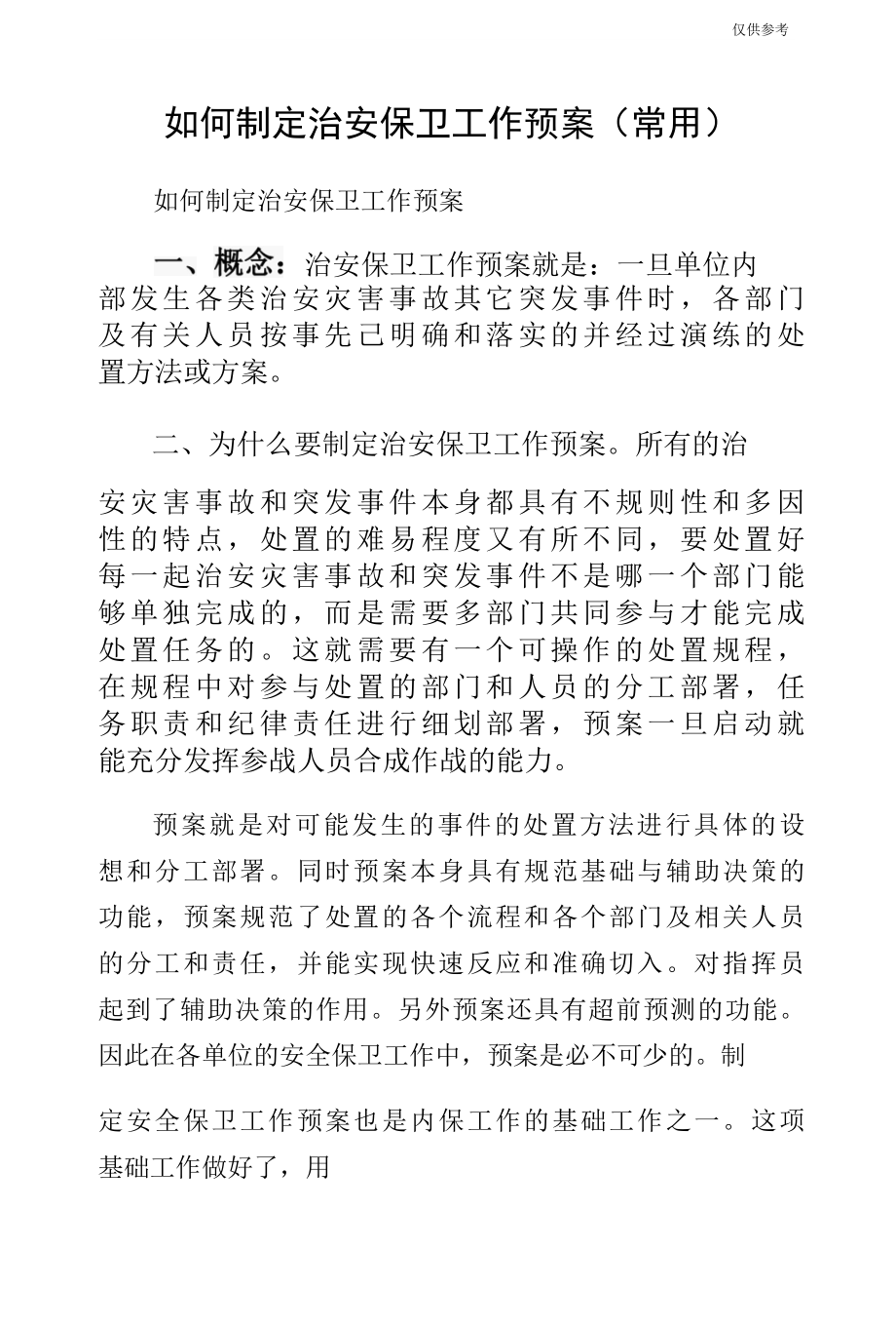 如何制定治安保卫工作预案（常用）.docx_第1页