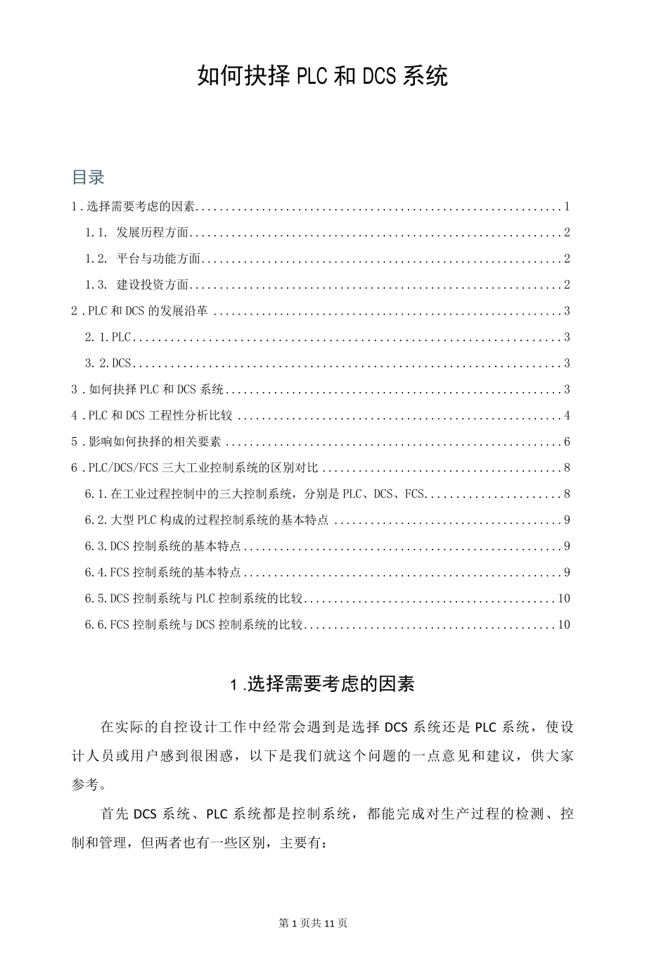 如何抉择PLC和DCS系统.docx_第1页