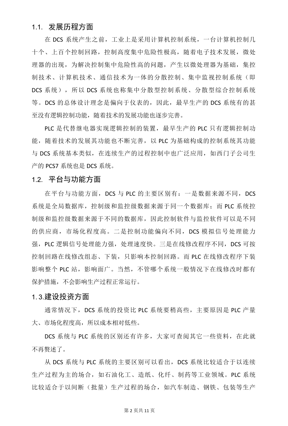 如何抉择PLC和DCS系统.docx_第2页