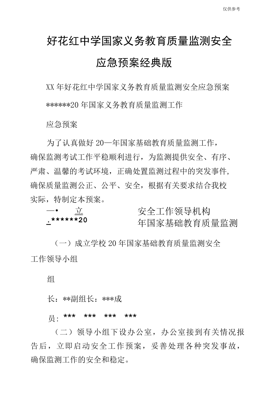 好花红中学国家义务教育质量监测安全应急预案经典版.docx_第1页