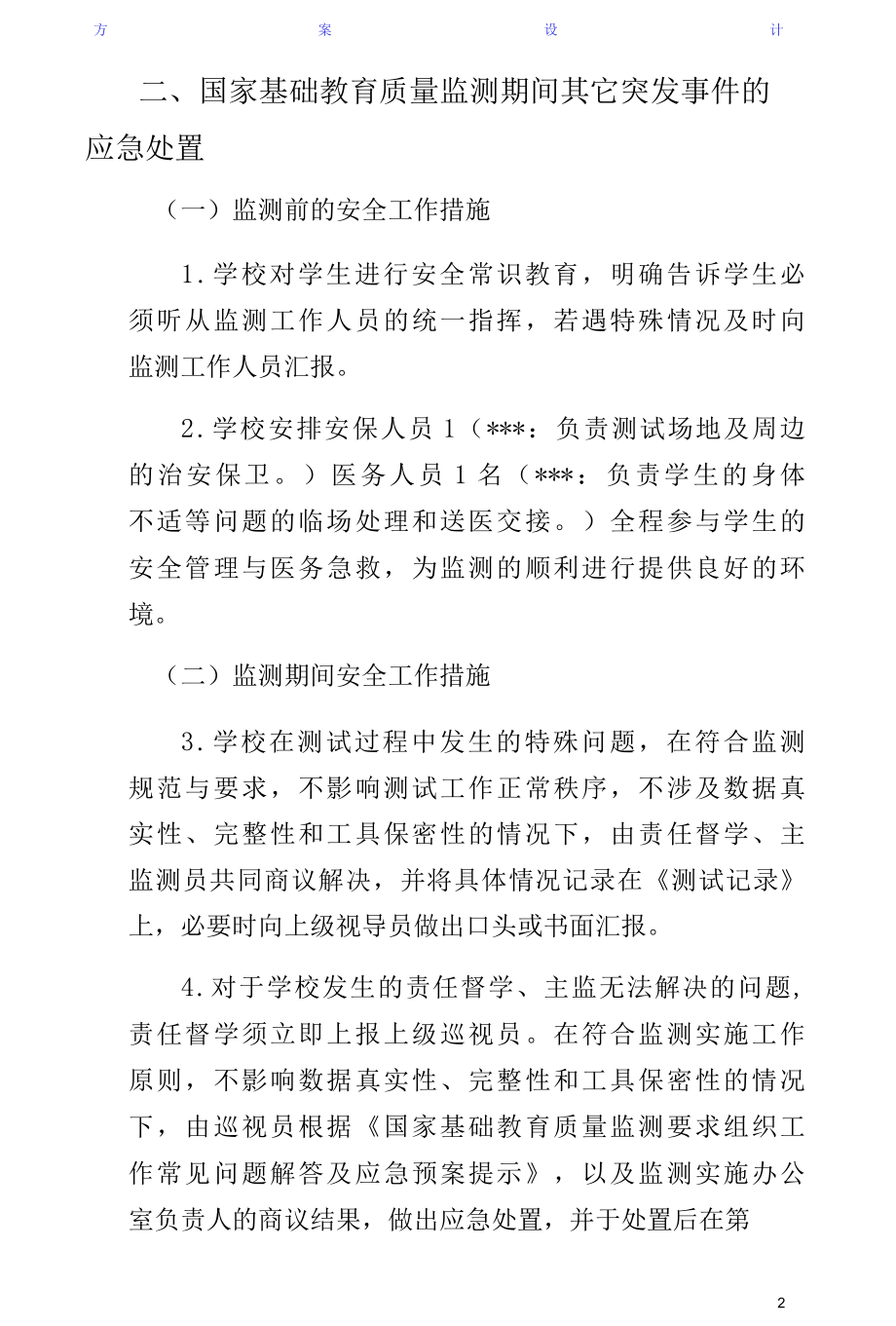 好花红中学国家义务教育质量监测安全应急预案经典版.docx_第2页