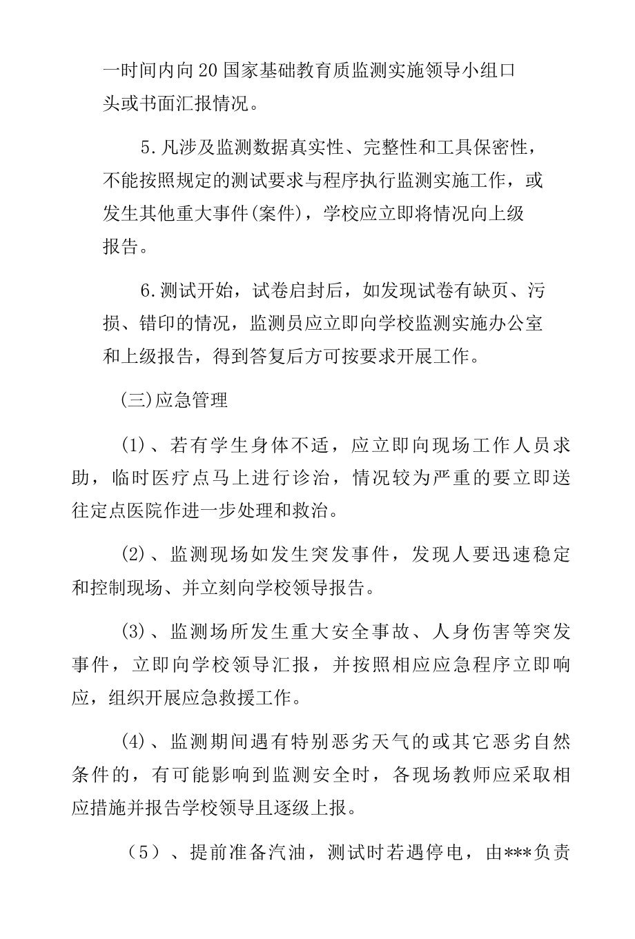 好花红中学国家义务教育质量监测安全应急预案经典版.docx_第3页