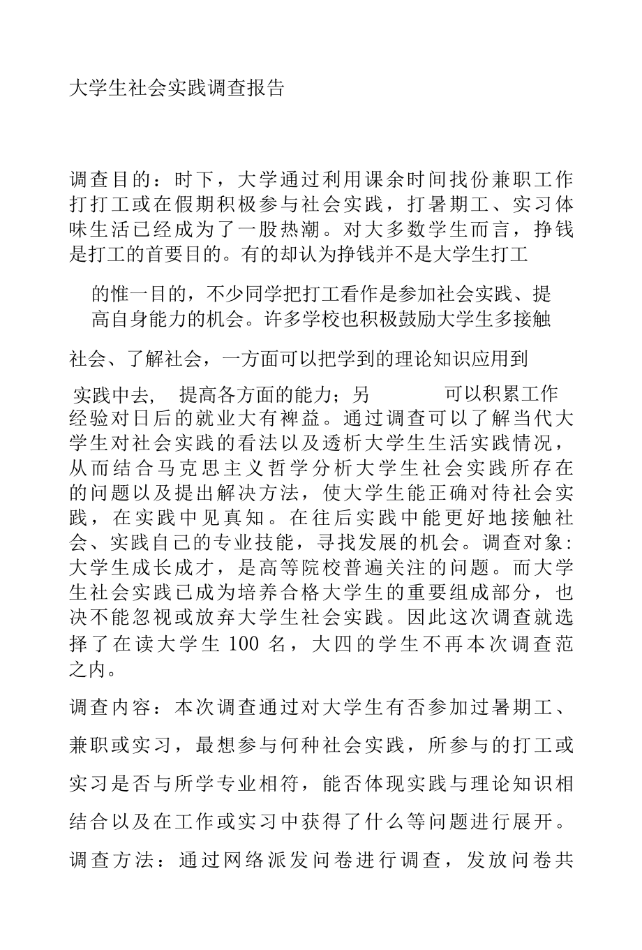 大学生社会实践调查报告1.docx_第1页