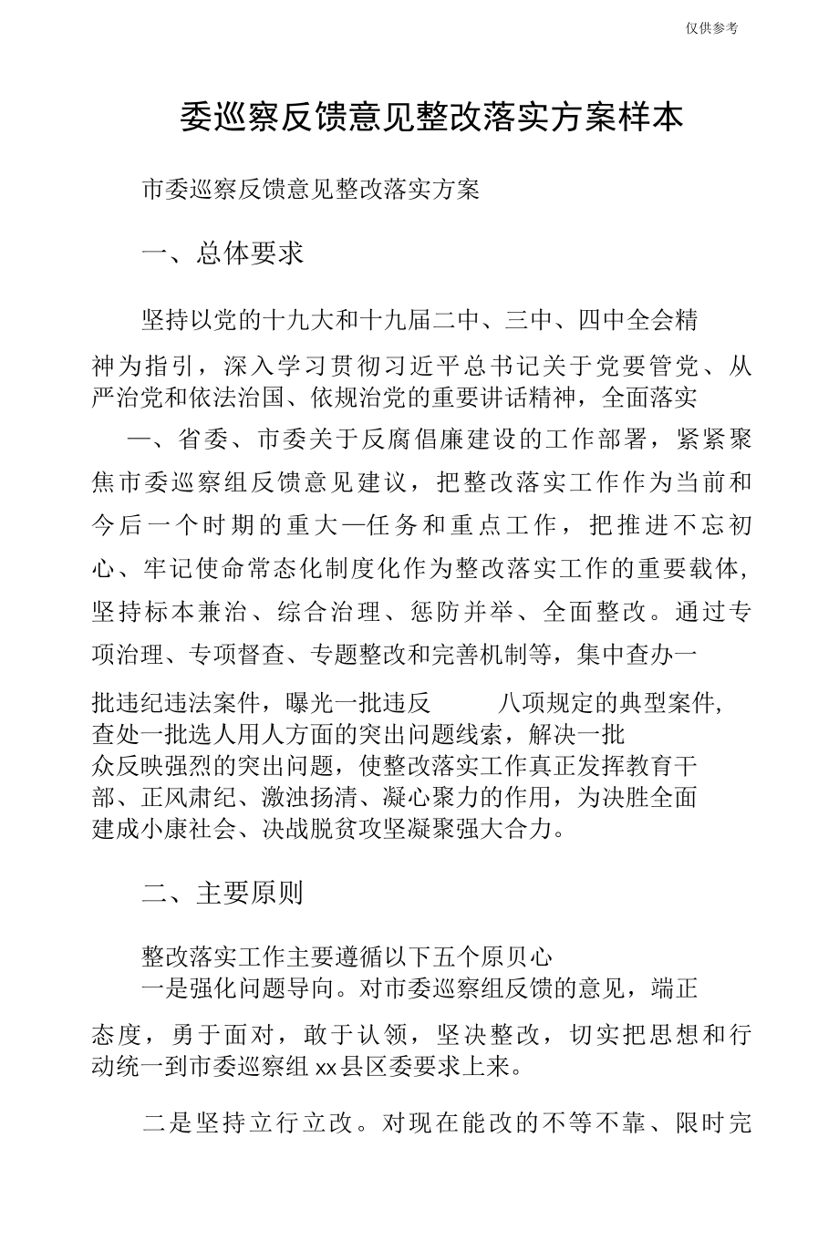 委巡察反馈意见整改落实方案样本.docx_第1页