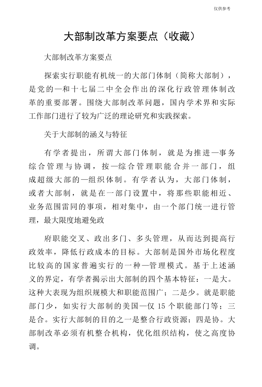 大部制改革方案要点（收藏）.docx_第1页