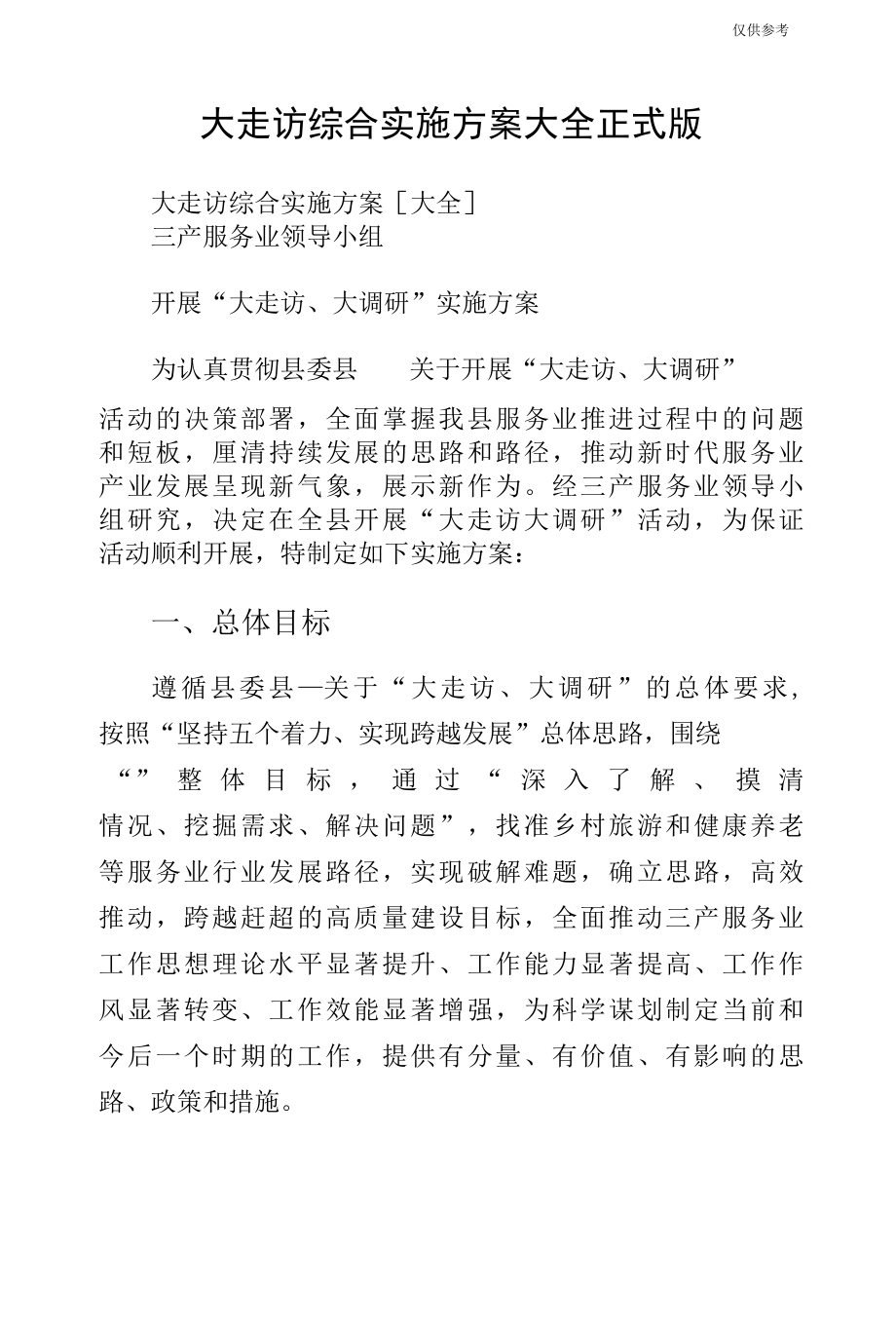 大走访综合实施方案大全正式版.docx_第1页