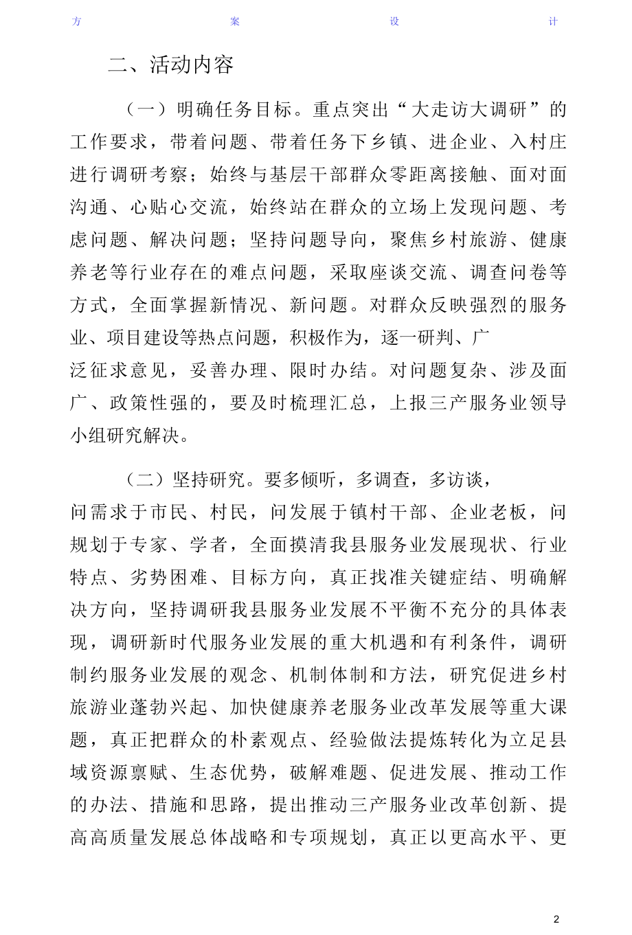 大走访综合实施方案大全正式版.docx_第2页