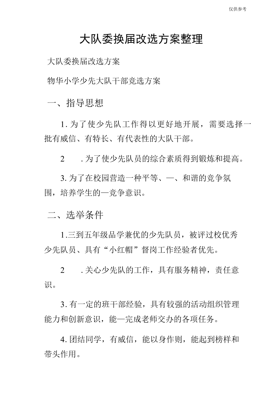 大队委换届改选方案整理.docx_第1页