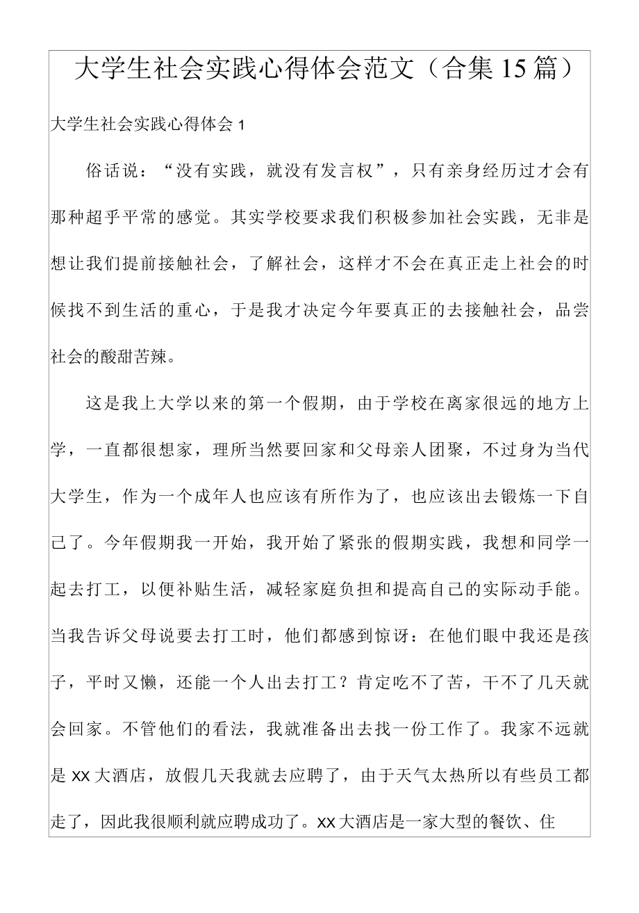 大学生社会实践心得体会范文(合集15篇).docx_第1页