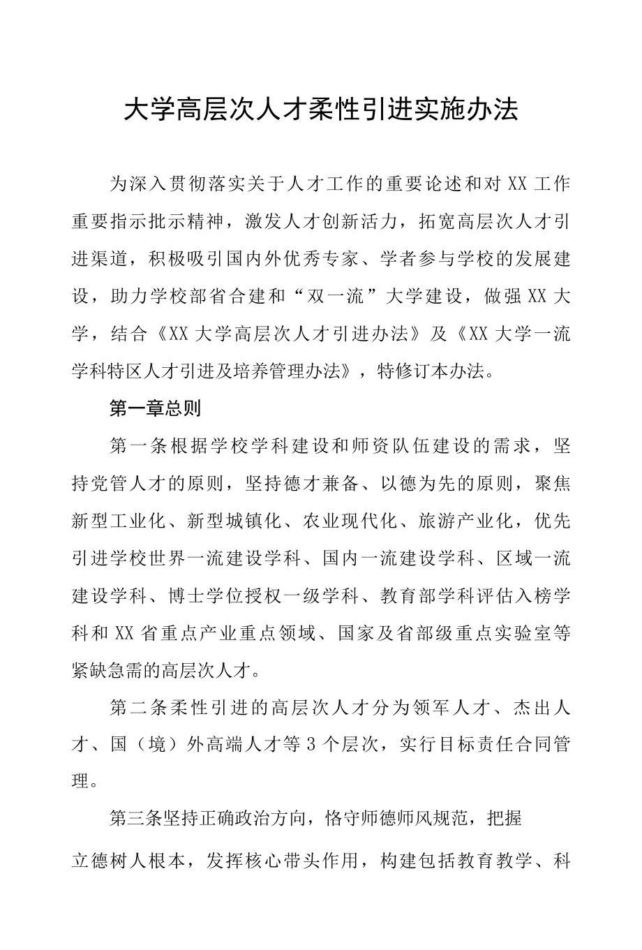 大学高层次人才柔性引进实施办法.docx_第1页