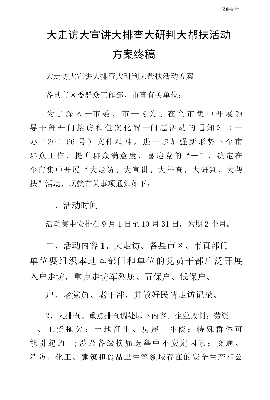 大走访大宣讲大排查大研判大帮扶活动方案终稿.docx_第1页