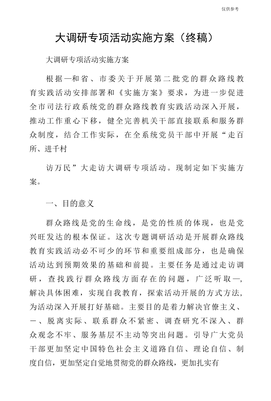 大调研专项活动实施方案（终稿）.docx_第1页