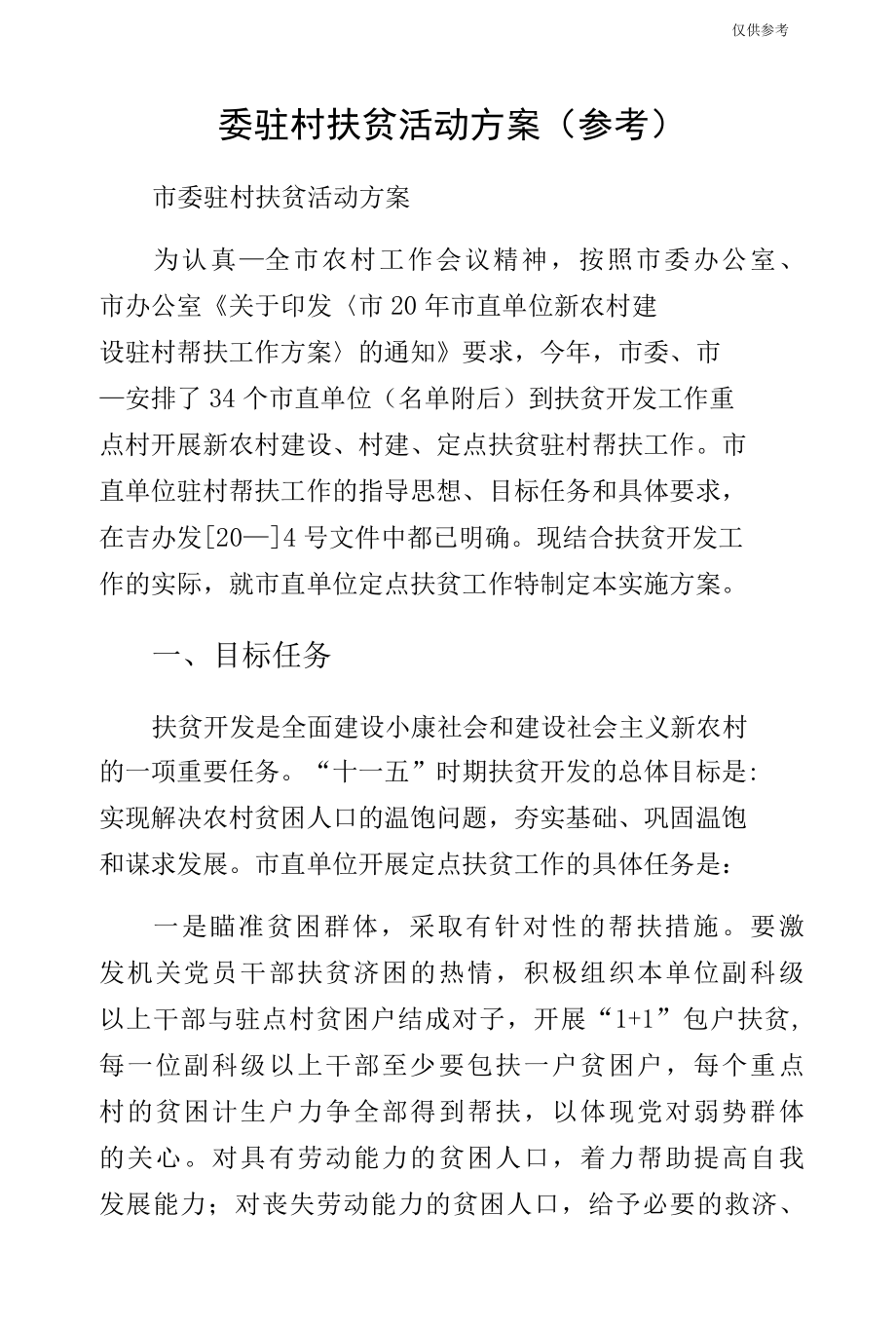 委驻村扶贫活动方案（参考）.docx_第1页