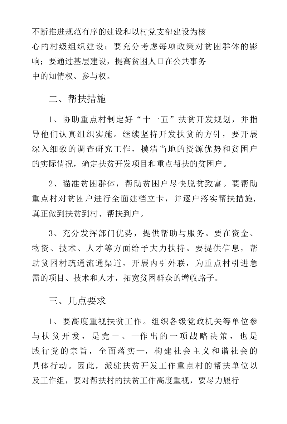 委驻村扶贫活动方案（参考）.docx_第3页