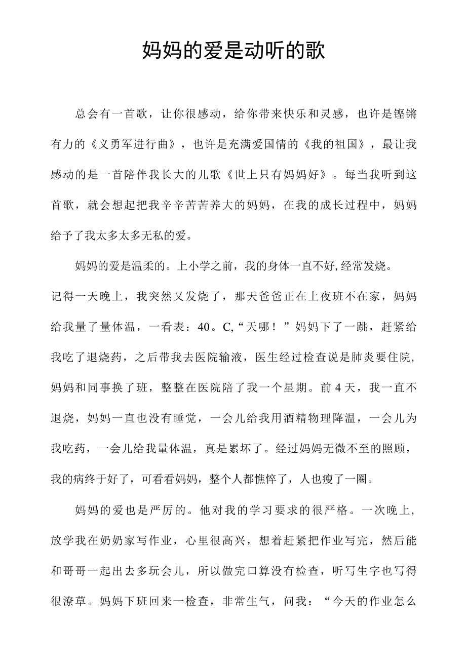 妈妈的爱是动听的歌.docx_第1页