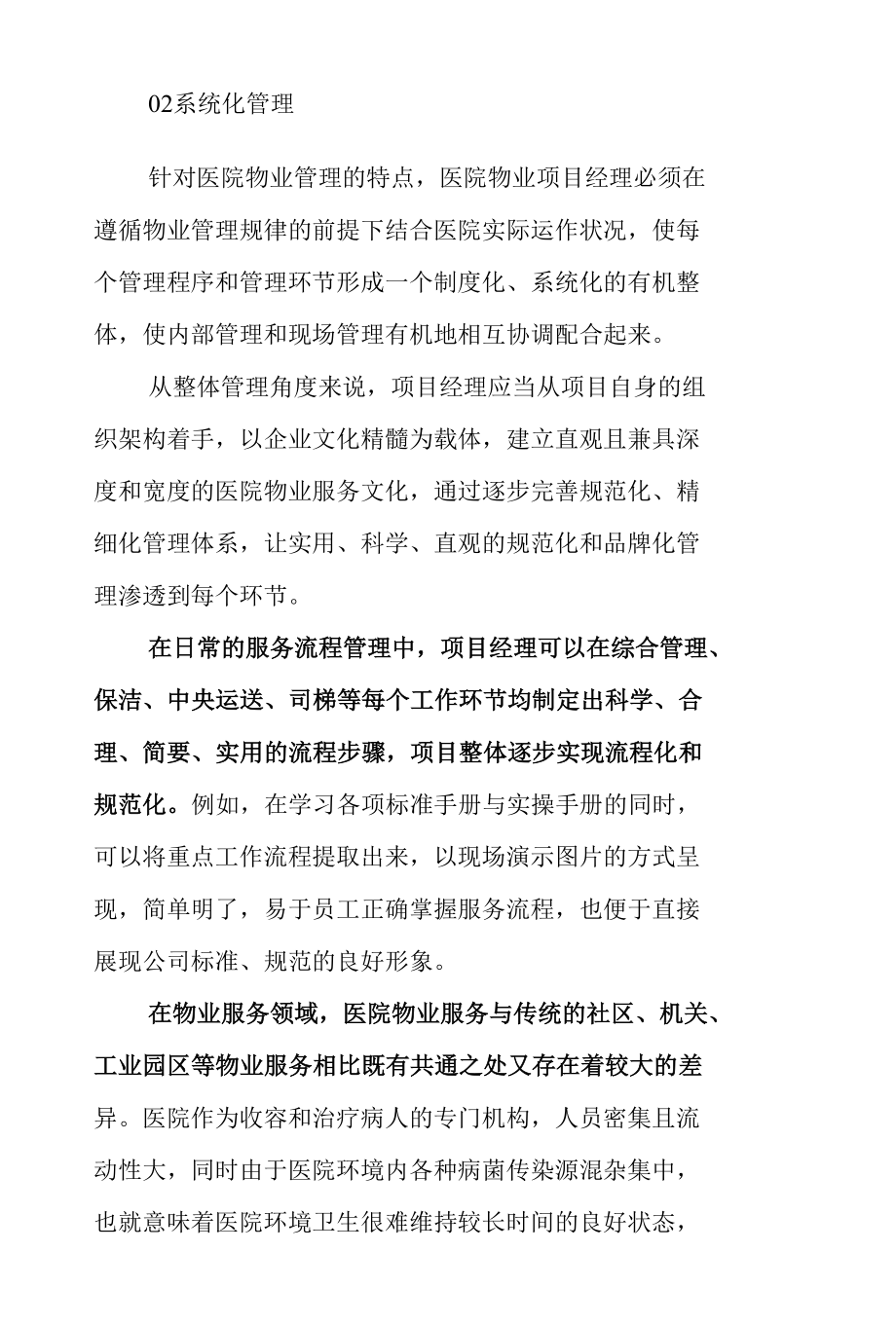 如何做一名优秀医院物业项目经理.docx_第2页