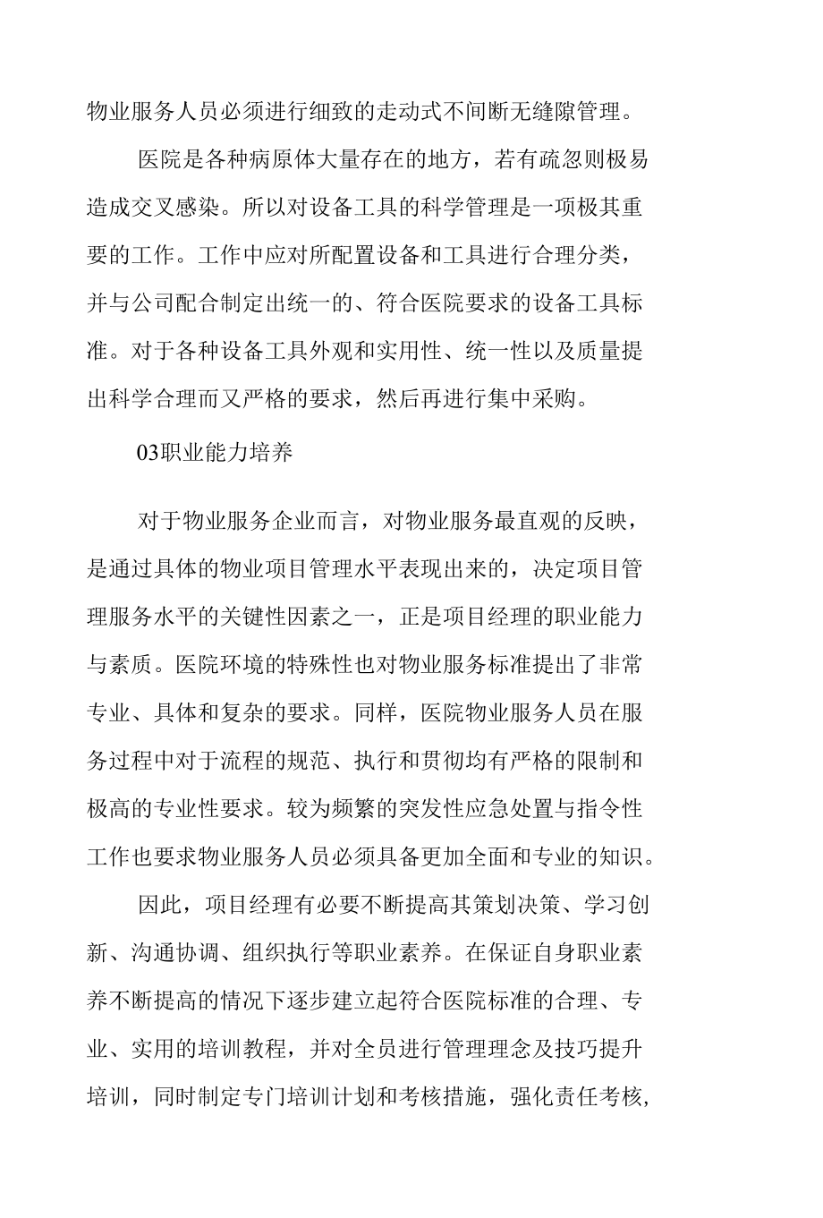 如何做一名优秀医院物业项目经理.docx_第3页