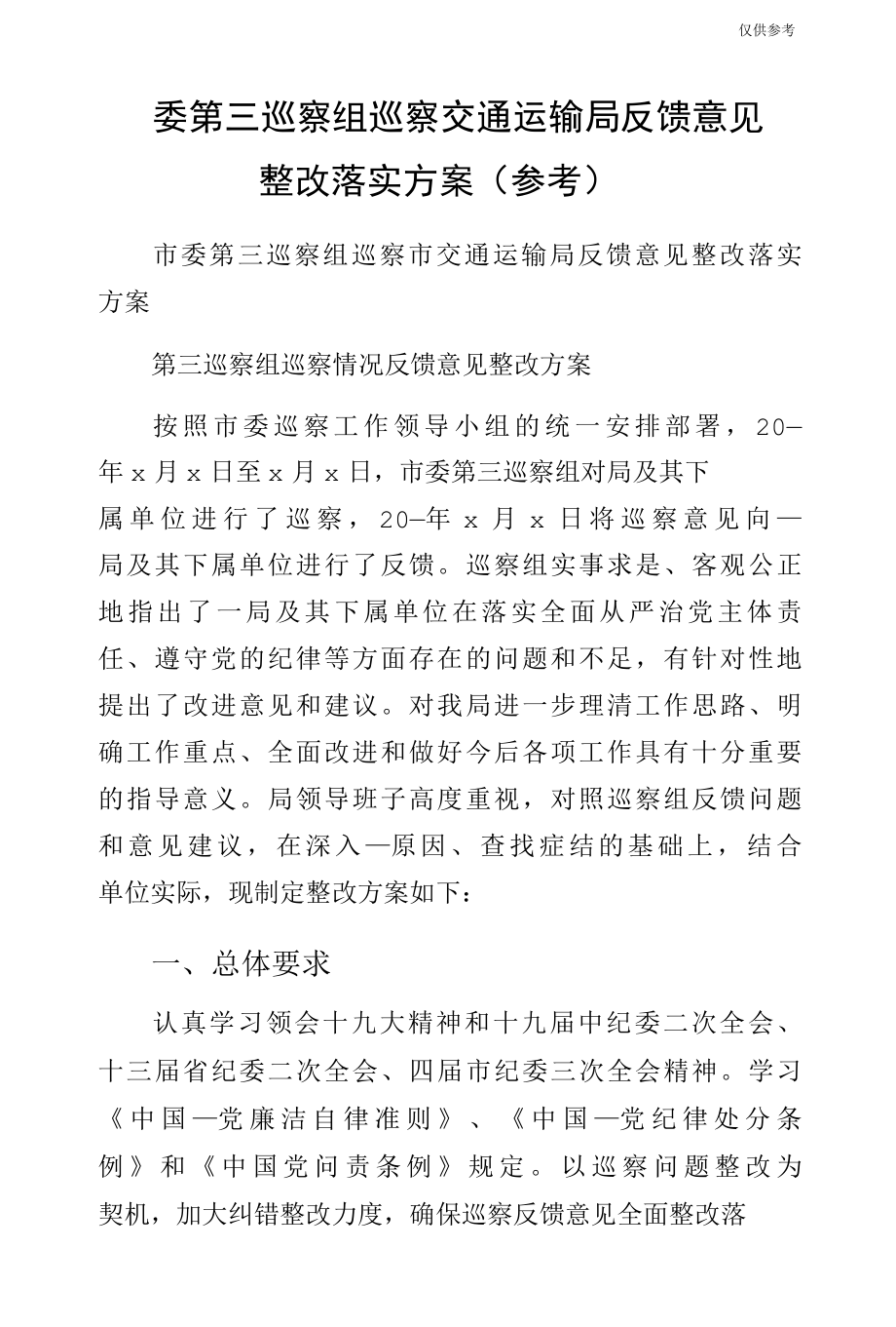 委第三巡察组巡察交通运输局反馈意见整改落实方案（参考）.docx_第1页