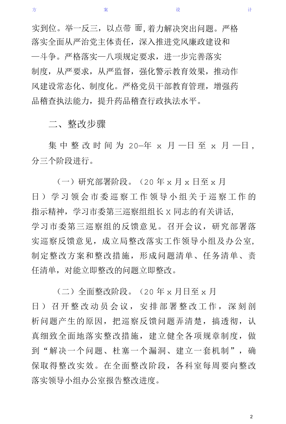 委第三巡察组巡察交通运输局反馈意见整改落实方案（参考）.docx_第2页